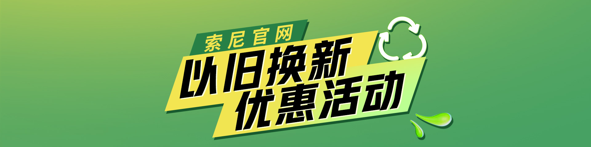 索尼官網(wǎng)以舊換新優(yōu)惠活動