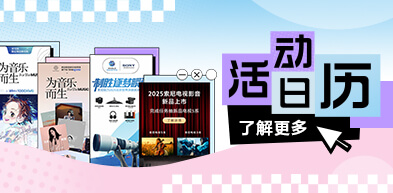 索尼活動(dòng)日歷 - 2505 - zxhd