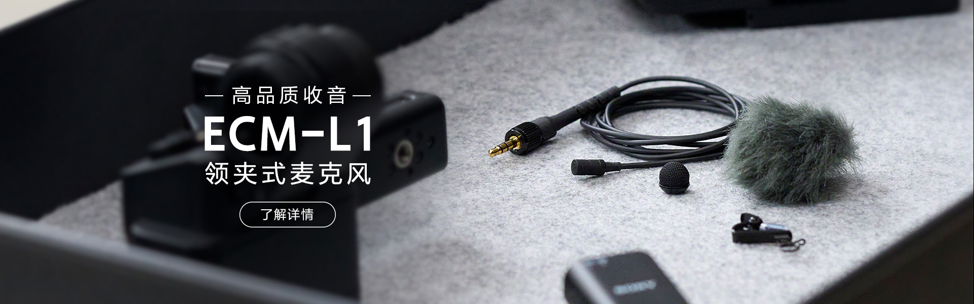 ECM-L1 領(lǐng)夾式麥克風