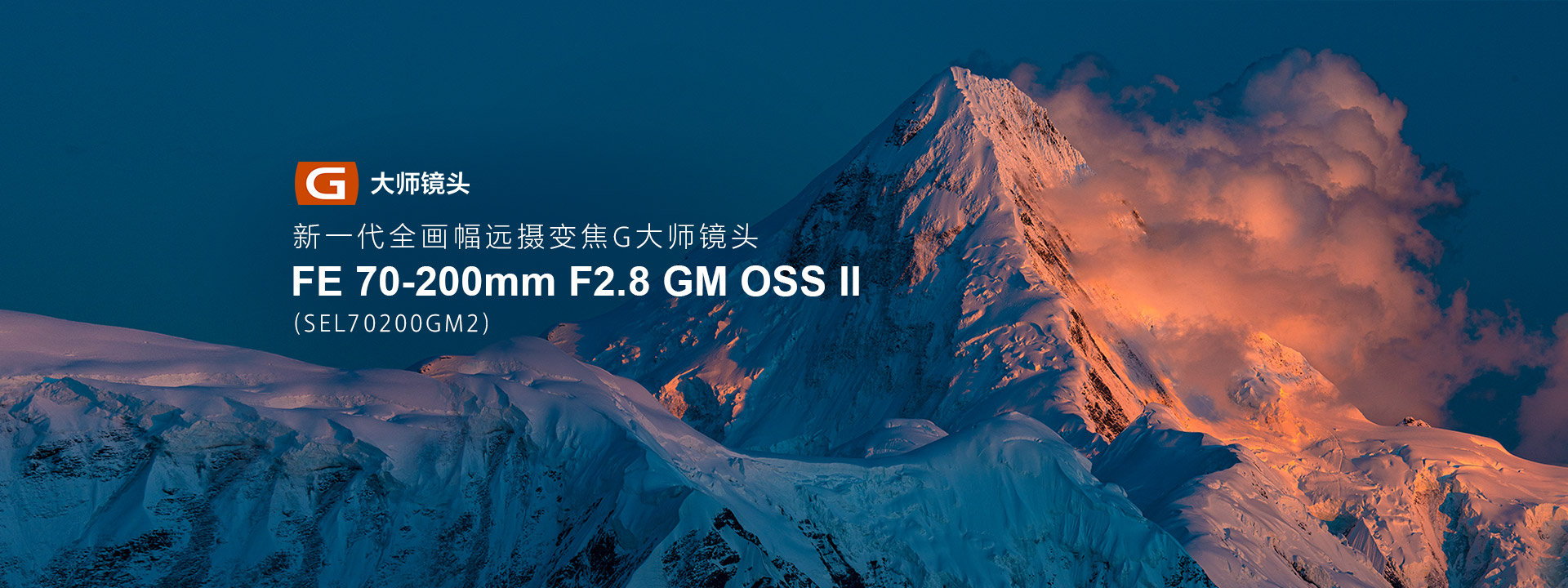 新一代全畫幅遠(yuǎn)攝變焦G大師鏡頭，F(xiàn)E 70-200mm F2.8 GM OSS Ⅱ（SEL70200GM2）