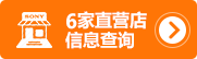 直營(yíng)店信息查詢(xún)