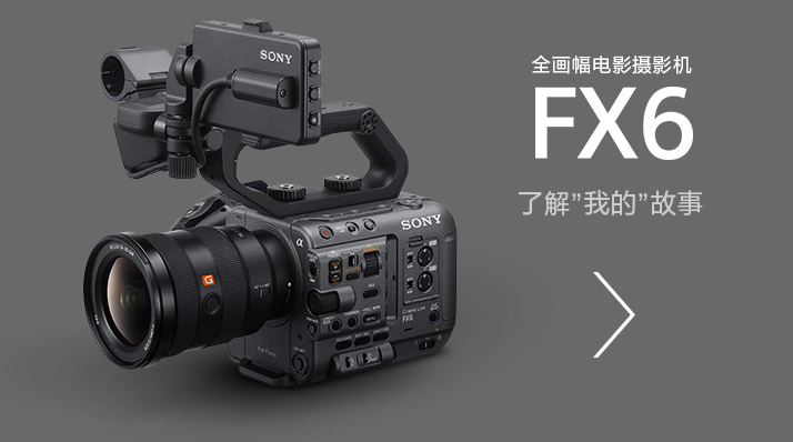 全畫幅電影攝影機(jī)FX6，了解”我的”故事