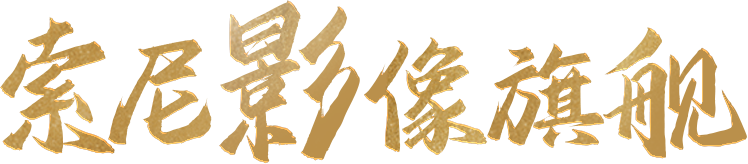 索尼影像旗艦