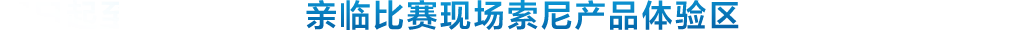 制勝逐夢瞬間