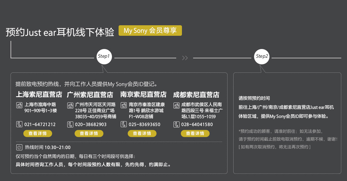 Just ear耳機線下體驗預(yù)約：上海索尼直營店電話021-64721212；北京索尼直營店電話010-58116080；廣州索尼直營店電話020-38682903