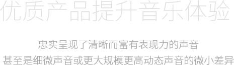 優(yōu)質(zhì)產(chǎn)品提升音樂體驗(yàn)