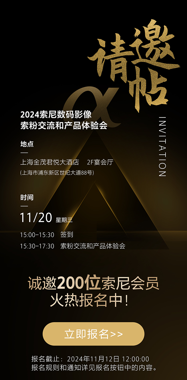 索尼數碼影像索粉交流和產品體驗會